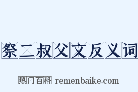 祭二叔父文反义词是什么意思的图片